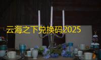云海之下兑换码2025最新