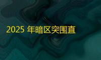 2025 年暗区突围直装科技迎来新成长阶段，技术革新成效显著
